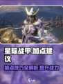 星际战甲手游加点建议介绍