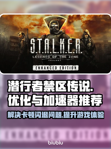 潜行者禁区传说🔥优化攻略⚡解决卡顿闪退问题🎉截图1