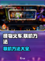 怪物火车怎么联机介绍