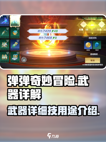 弹弹奇妙冒险哪个武器厉害介绍截图1