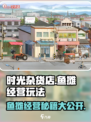 时光杂货店🐟鱼摊经营秘籍，爆赚玩法大公开！