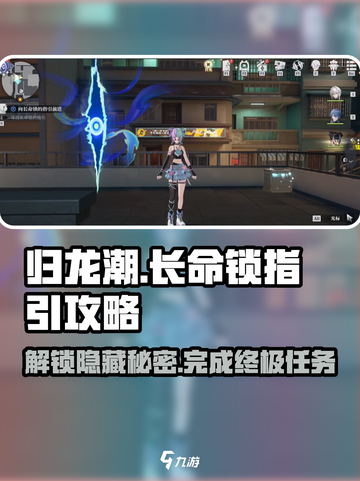 归龙潮长命锁的指引攻略介绍截图1