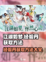 江湖如梦手游经验丹怎么获得介绍