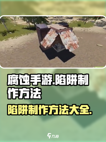 腐蚀手游🔥陷阱制作全攻略💎截图1
