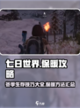 七日世界温暖怎么加介绍