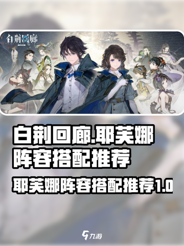 白荆回廊耶芙娜阵容怎么搭配介绍截图1