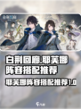 白荆回廊耶芙娜阵容怎么搭配介绍