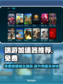 端游加速器推荐🔥免费又好用，玩游戏必备！🎮
