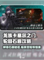 龙族卡塞尔之门🔥轮回石廊玩法大揭秘！