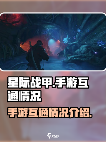 星际战甲手游互通吗介绍截图1
