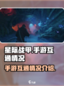 星际战甲手游互通吗介绍
