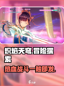 🔥炽焰天穹：超好玩游戏内容大揭秘！💥