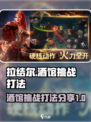 《拉结尔》酒馆挑战🔥打法技巧全揭秘！
