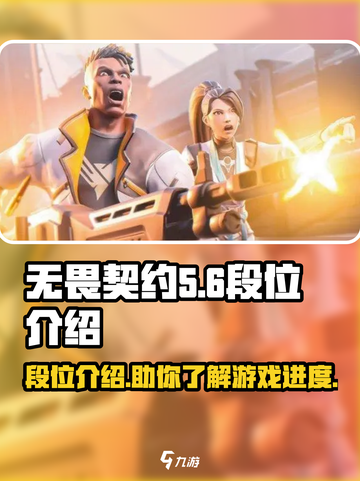 无畏契约🔥段位全解析，冲分必备！截图1