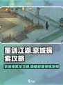 墨剑江湖🔥京城探索全攻略来啦！🎉