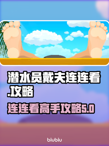 潜水员戴夫连连看🔥稳赢攻略💎截图1