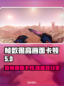 帧数高还卡顿？🔥热门游戏加速器来拯救你啦！🎮