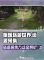 无限暖暖资源采集怎么操作介绍