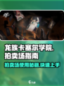 龙族卡塞尔之门🔥拍卖场使用攻略来了！快来看👇