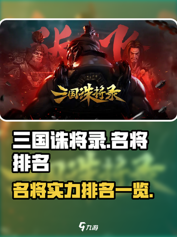 三国诛将录名将排名介绍截图1