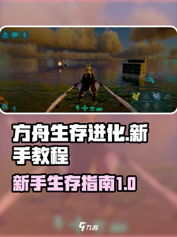 方舟终极移动版新手教程介绍截图1