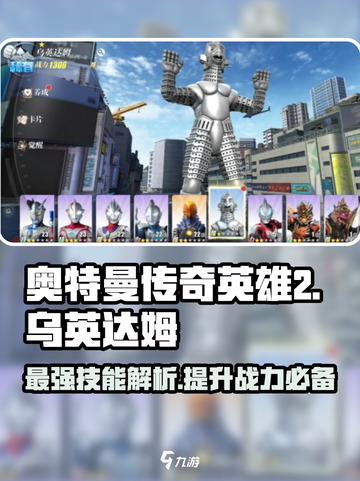 奥特曼传奇英雄2乌英达姆🔥技能解析，超强技巧等你来学！截图1