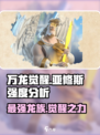 万龙觉醒🔥亚修斯强度分析来了！还不快来😎