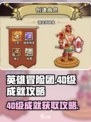英雄冒险团💥40级成就轻松完成攻略🔥