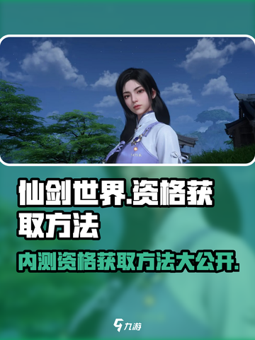 仙剑世界🔥内测资格获取方法大公开！快来抢夺你的名额🎮截图1