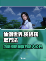 仙剑世界🔥内测资格获取方法大公开！快来抢夺你的名额🎮