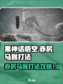 黑神话悟空赤尻马猴怎么打介绍