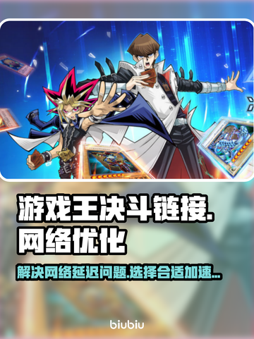游戏王决斗链接延迟？这个加速器🔥超稳！截图1