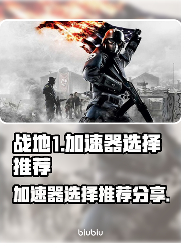 战地1🔥加速器选择秘籍，玩转游戏必备！截图1
