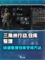 三角洲行动怎么整理仓库空间介绍