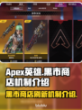 APEX英雄黑市商店刷新机制大揭秘💥