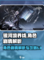 银河境界线角色剧情攻略介绍