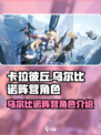 卡拉彼丘乌尔比诺阵营角色有哪些介绍
