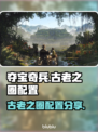 夺宝奇兵古老之圈配置🔥助你轻松制胜🎮