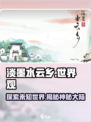 淡墨水云乡游戏世界观是什么介绍
