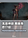 龙息神寂黑喙是谁介绍
