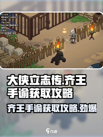 大侠立志传齐王手谕怎么获取介绍截图1