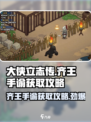 大侠立志传齐王手谕怎么获取介绍