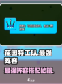 🎮花园特工队最强阵容搭配🔥