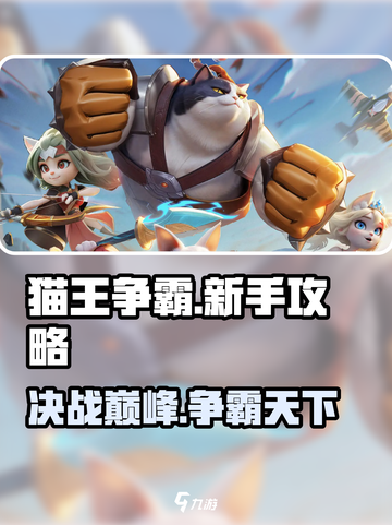 猫王争霸新手必看🔥掌握这些技巧轻松称霸猫咪界！截图1