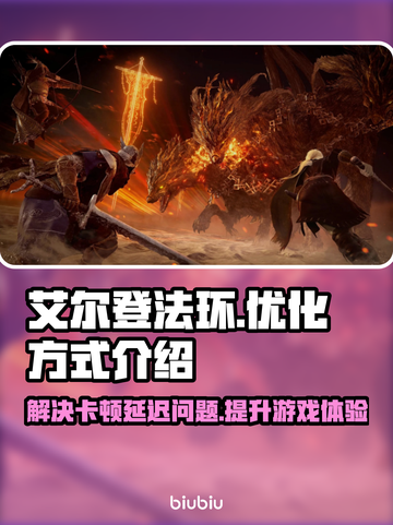 艾尔登法环卡顿延迟？一键优化流畅玩✨🎮截图1