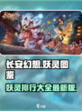 长安幻想手游妖灵图鉴介绍