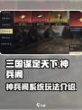 三国谋定天下🔥神兵阁系统玩法大起底！