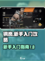 钢岚🔥萌新必看！快速上手不踩坑💡