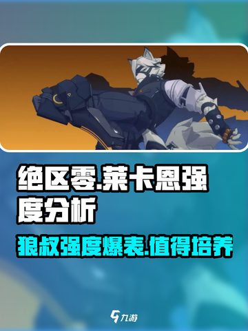 绝区零🔥狼叔莱卡恩强度爆表，值得培养！💥截图1