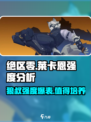 绝区零🔥狼叔莱卡恩强度爆表，值得培养！💥